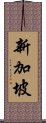 新加坡 Scroll