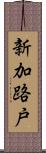 新加路戸 Scroll
