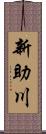 新助川 Scroll