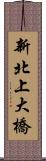 新北上大橋 Scroll