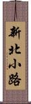 新北小路 Scroll