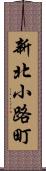 新北小路町 Scroll