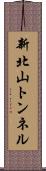新北山トンネル Scroll