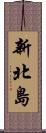 新北島 Scroll