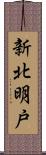 新北明戸 Scroll