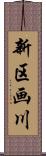 新区画川 Scroll