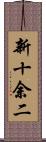 新十余二 Scroll