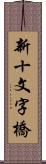 新十文字橋 Scroll