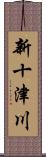 新十津川 Scroll