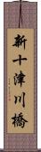 新十津川橋 Scroll
