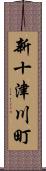 新十津川町 Scroll