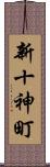新十神町 Scroll