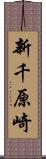 新千原崎 Scroll