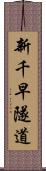 新千早隧道 Scroll