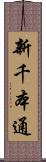 新千本通 Scroll