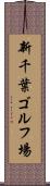 新千葉ゴルフ場 Scroll