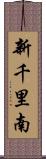 新千里南 Scroll