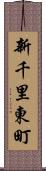 新千里東町 Scroll