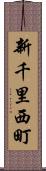新千里西町 Scroll