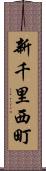 新千里西町 Scroll