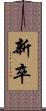 新卒 Scroll