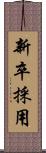 新卒採用 Scroll