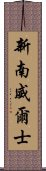 新南威爾士 Scroll