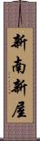 新南新屋 Scroll