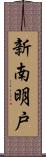 新南明戸 Scroll