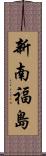 新南福島 Scroll