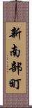 新南部町 Scroll