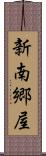 新南郷屋 Scroll