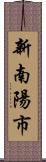 新南陽市 Scroll