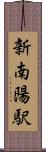 新南陽駅 Scroll