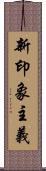 新印象主義 Scroll