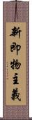 新即物主義 Scroll