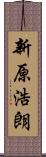 新原浩朗 Scroll