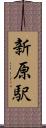 新原駅 Scroll