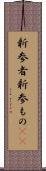 新参者 Scroll