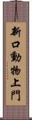 新口動物上門 Scroll