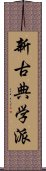 新古典学派 Scroll