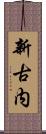 新古内 Scroll