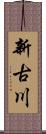 新古川 Scroll