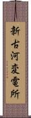 新古河変電所 Scroll