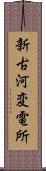 新古河変電所 Scroll