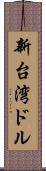 新台湾ドル Scroll