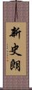 新史朗 Scroll