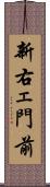 新右ェ門前 Scroll