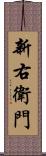 新右衛門 Scroll