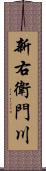 新右衛門川 Scroll